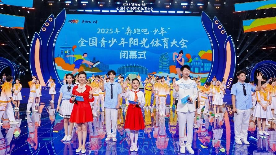 2025年“奔跑吧·少年”全国青少年阳光体育大会闭幕